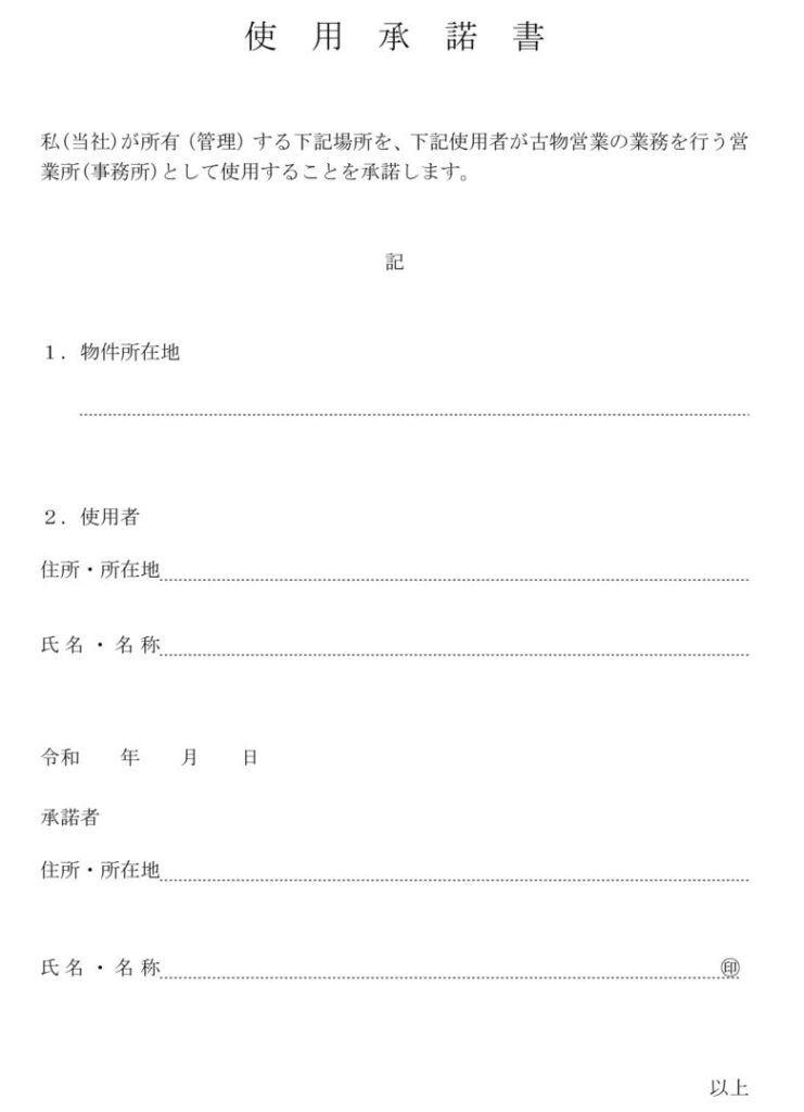 古物商許可の使用承諾書